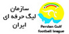 سازمان لیگ حرفه ای ایران